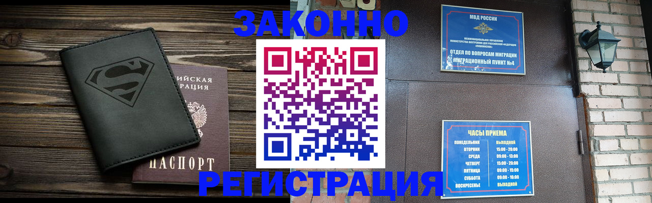 прописка законно в Гороховце